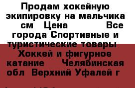 Продам хокейную экипировку на мальчика 170 см › Цена ­ 5 000 - Все города Спортивные и туристические товары » Хоккей и фигурное катание   . Челябинская обл.,Верхний Уфалей г.